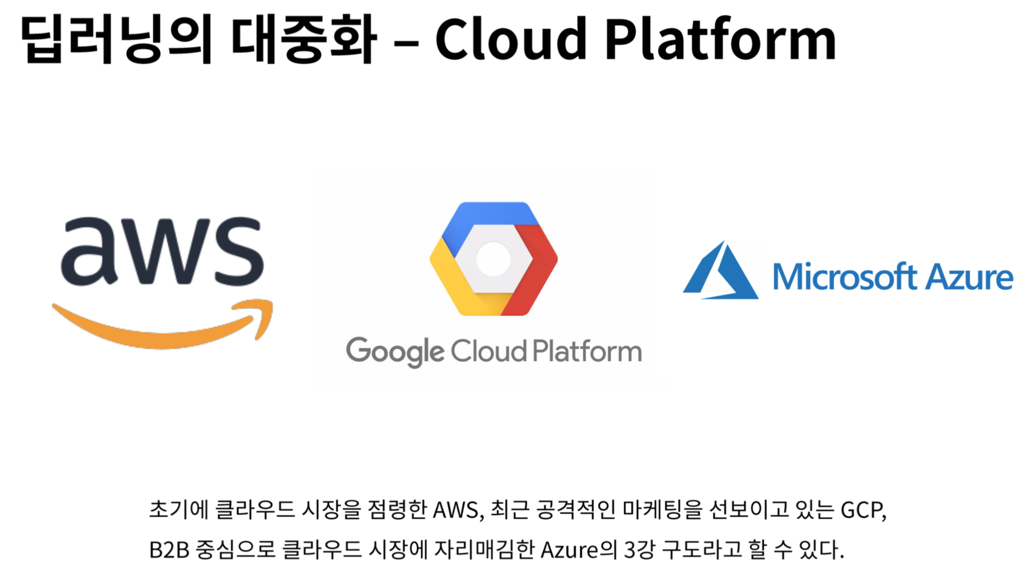 딥러닝의대중화-Cloud Platform