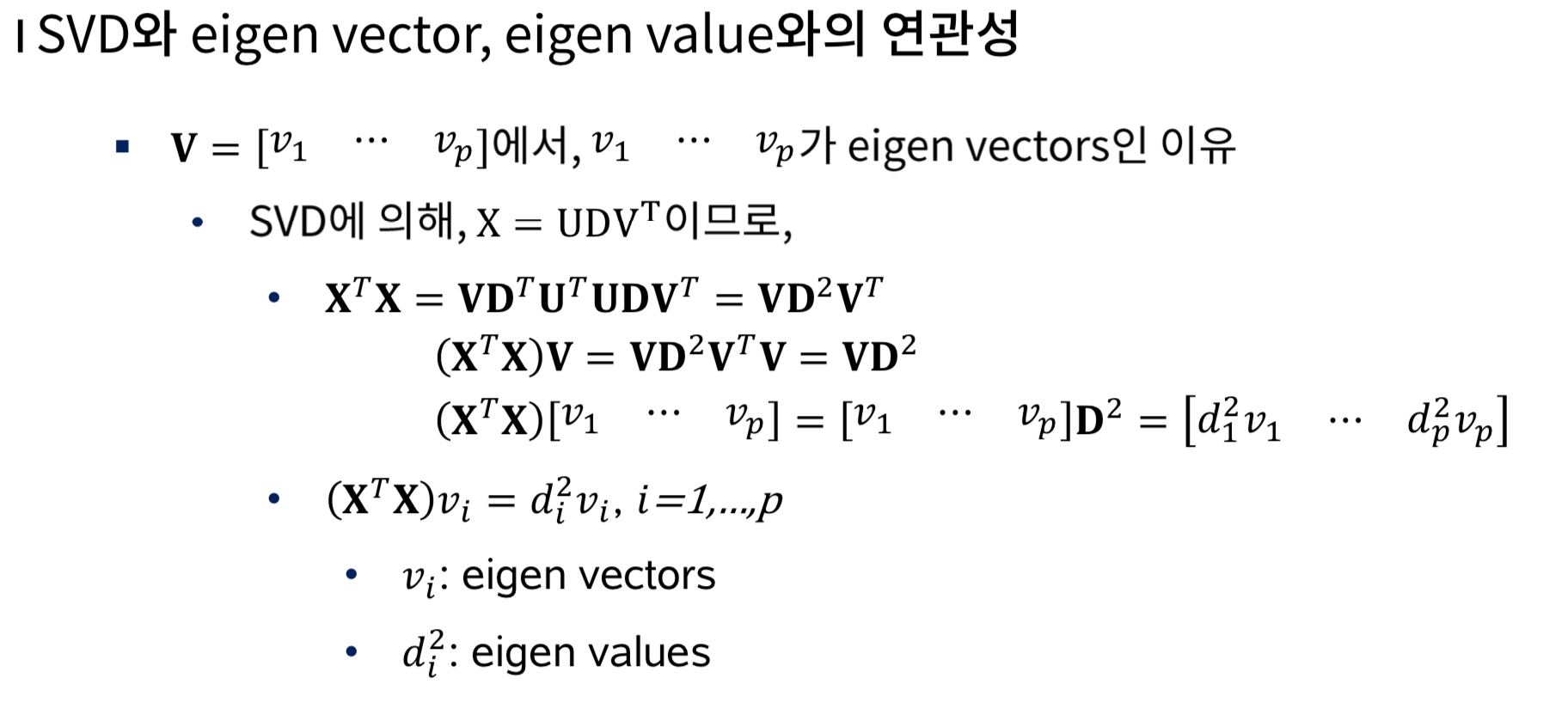 SVD와 eigen vector, eigen value와의 연과성