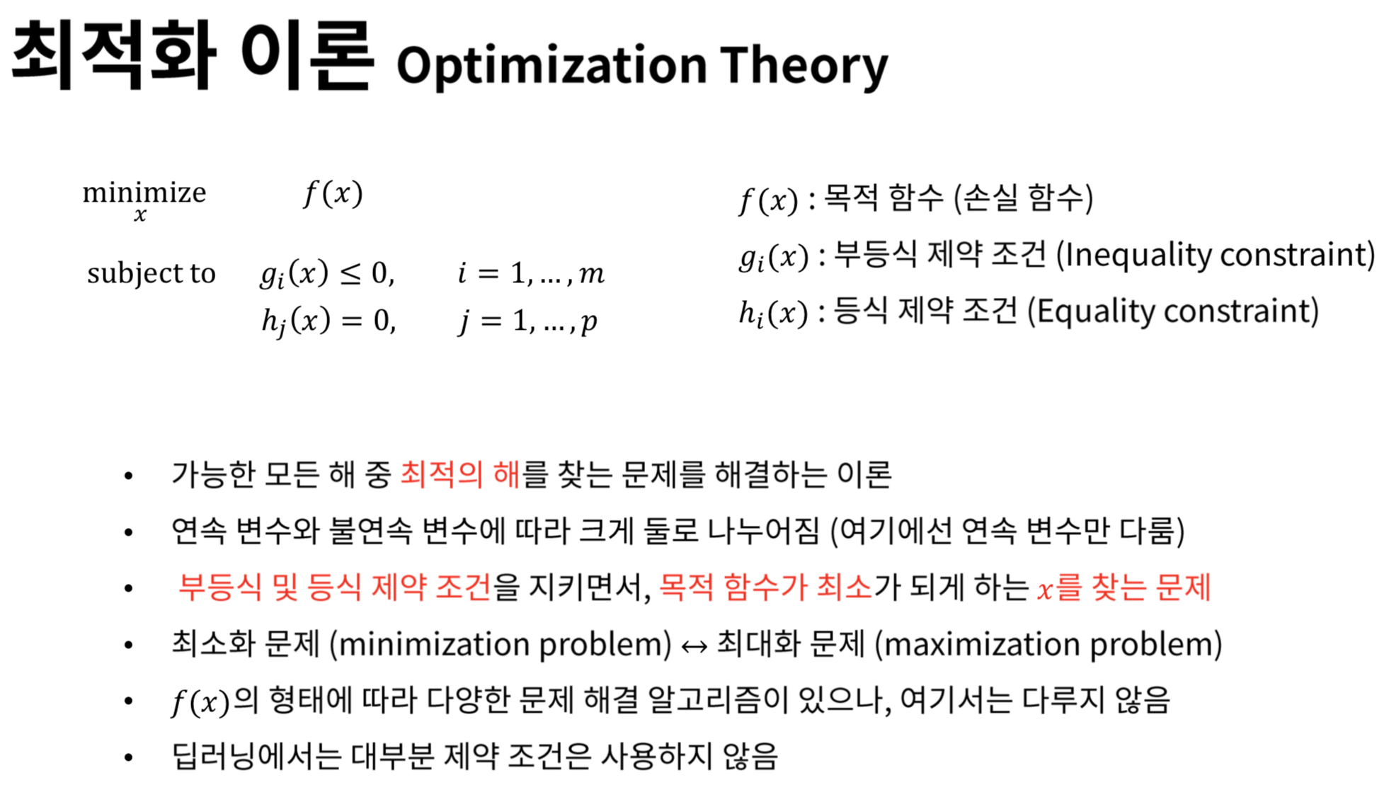 최적화 이론(Optimization Theory)